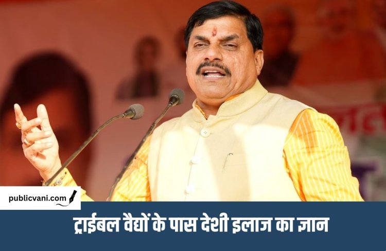 MP News : ट्राईबल हीलर्स अब बनेंगे पारम्परिक ज्ञान के ‘मास्टर ट्रेनर्स‘- मुख्यमंत्री डॉ. यादव