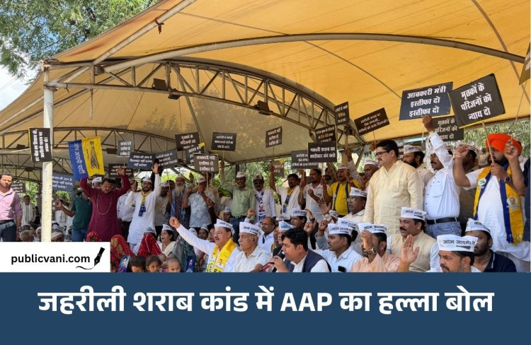 सागर जहरीली शराब कांड में 32+ मौतें: और बालाघाट में 30+ मासूम बच्चों की मौत पर AAP का हल्ला बोल
