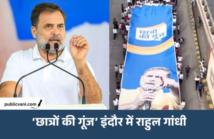 ‘छात्रों की गूंज’ इंदौर में 7 घंटे रहेंगे राहुल गांधी: जेन-जी के मुद्दों पर करेंगे बात