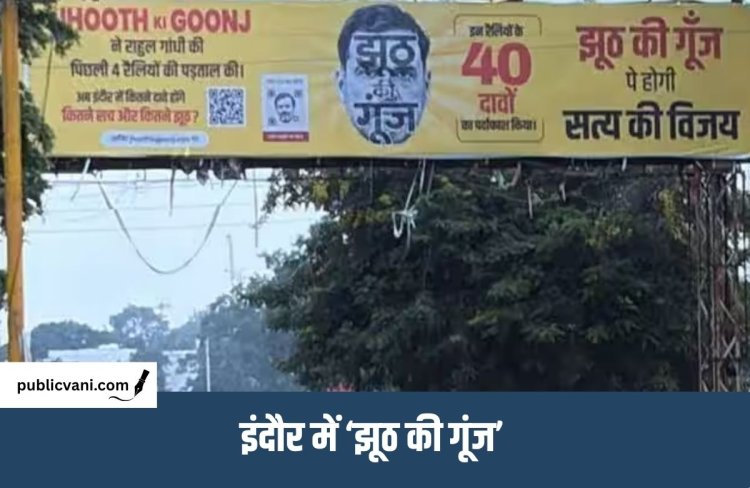 Indore Chhatron Ki Goonj : राहुल गांधी के आने से पहले इंदौर में लगे झूठ की गूंज के पोस्टर, QR कोड में झूठे दावों का जिक्र