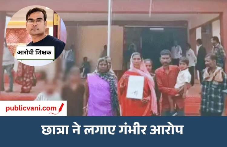 Teacher Bad Touch : टीचर ने कॉपी चेक करते वक्त किया बैड टच, 5वीं की छात्रा का आरोप; स्कूल में चलाते रहते हैं मोबाइल