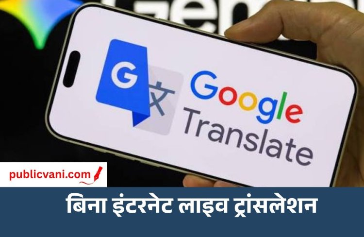 Offline Live Translate : बिना Wi-Fi और मोबाइल डेटा के चलेगा Google Translate, इन Pixel फोन में मिला फीचर