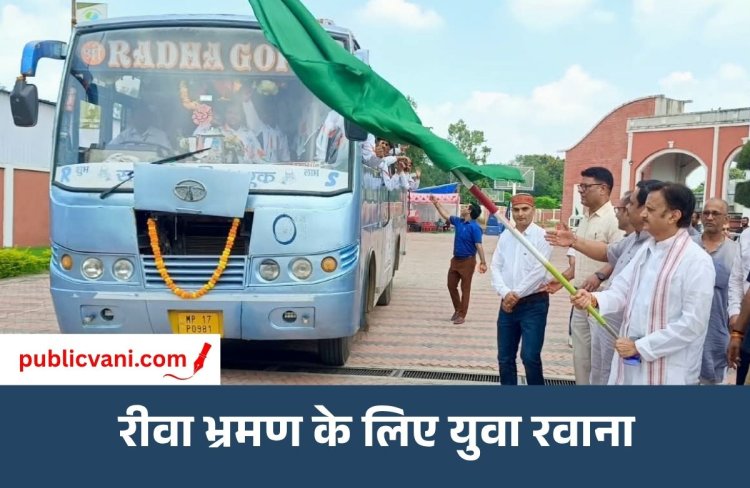 Bhopal News : युवाओं की रीवा यात्रा को डिप्टी सीएम ने दिखाई हरी झंडी, बोले - मप्र में पर्यटन विकास की असीम संभावनाएं