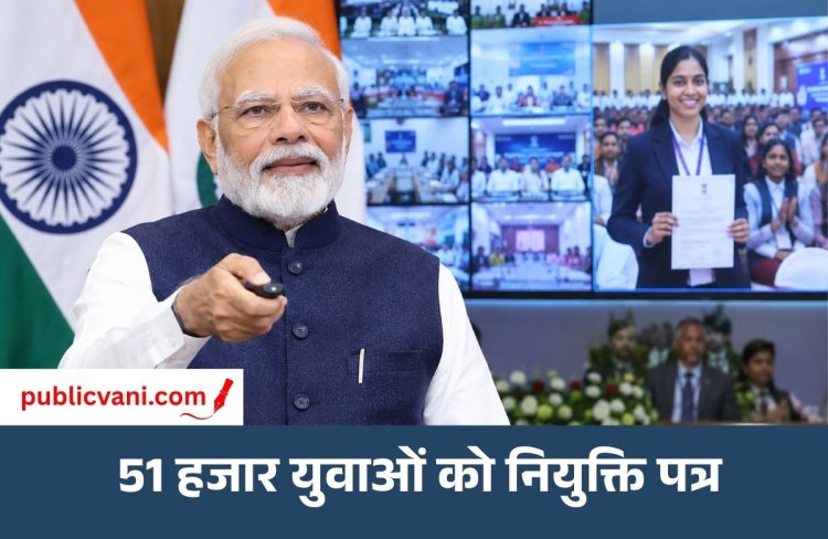 PM मोदी ने किया 20वें रोजगार मेले का उद्घाटन : 51 हजार से अधिक युवाओं को नियुक्ति पत्र