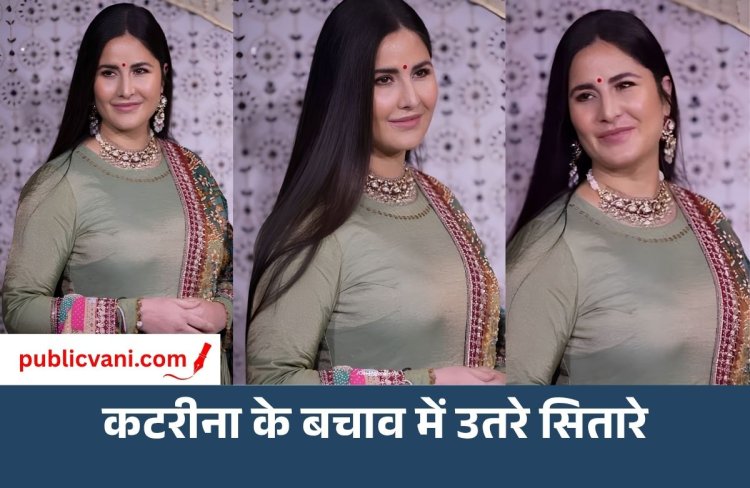 Katrina Kaif की बॉडी शेमिंग : सेलेब्स का फूटा गुस्सा, प्रियंका बोली- हमारी ज़िंदगी, हमारा शरीर, हमारी पसंद
