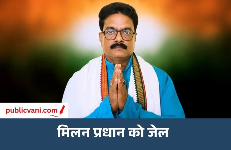 Nandigram by-election : कांग्रेस प्रत्याशी मिलन प्रधान नहीं कर पाएंगे प्रचार? 3 अक्टूबर तक रहेंगे जेल में