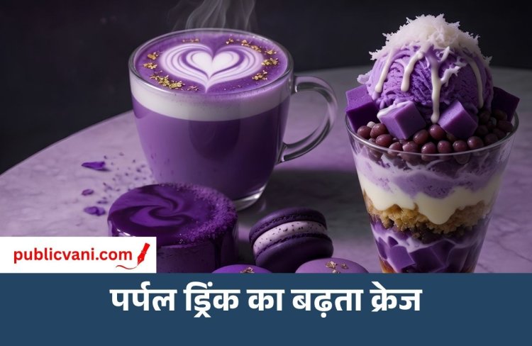 Ube क्या है? जानिए सोशल मीडिया पर वायरल इस Purple Food की पूरी कहानी