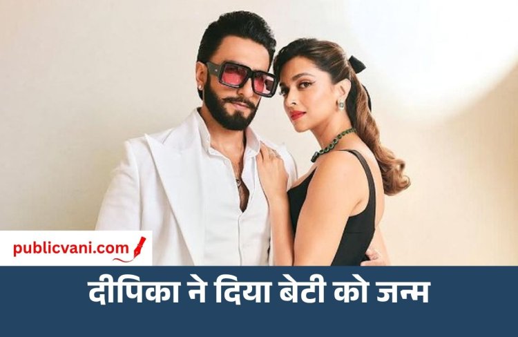 दीपिका और रणवीर के घर आई नन्ही परी: दूसरी बार मां बनीं दीपिका, बधाई का सिलसिला जारी