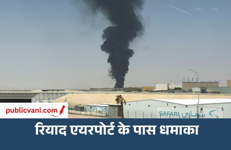 रियाद एयरपोर्ट के पास आग से हड़कंप: काले धुएं का गुबार; उड़ानें प्रभावित
