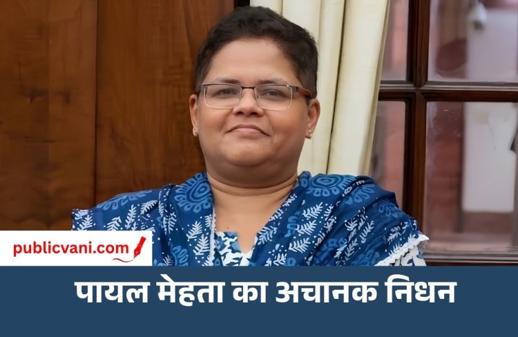 वरिष्ठ पत्रकार पायल मेहता के निधन से पत्रकारिता जगत में शोक: पीएम मोदी ने जताया दुख
