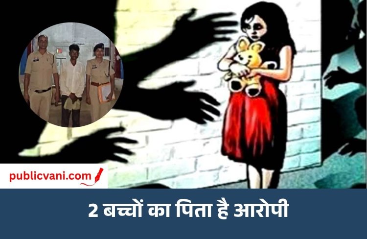 Balod Minor Rape : बालोद में 2 बच्चियों से रेप, चुप रहने दिए 50 रुपए; 24 घंटे में पुलिस ने की गिरफ्तारी