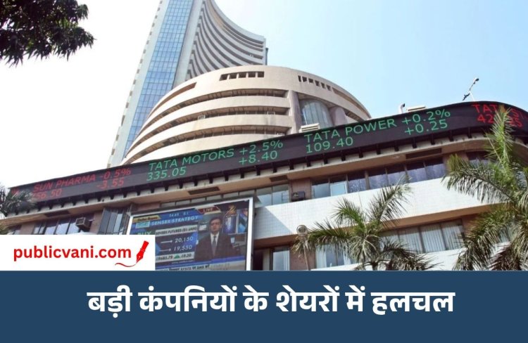 Stocks to Watch : 21 सितंबर को खुलेगा शेयर बाजार, यहां देखिये फोकस में रहने वाले स्टॉक्स की लिस्ट