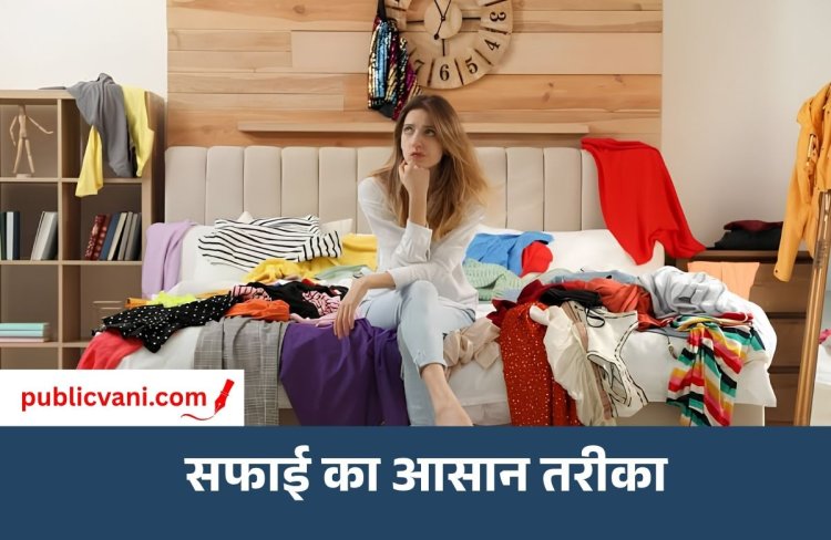 कमरा साफ करने का मन नहीं करता? इन आसान तरीकों से मिनटों में व्यवस्थित करें कमरा
