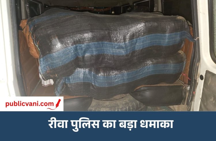 ऑपरेशन प्रहार 2.0 में रीवा पुलिस का बड़ा धमाका