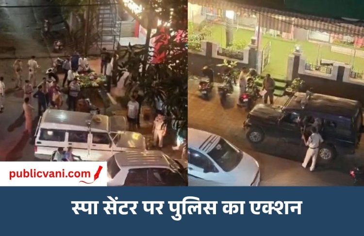 Bhopal Spa Center Raid : भोपाल के मिलियन वेलनेस सेंटर पर पुलिस की रेड, स्पा सेंटर सील