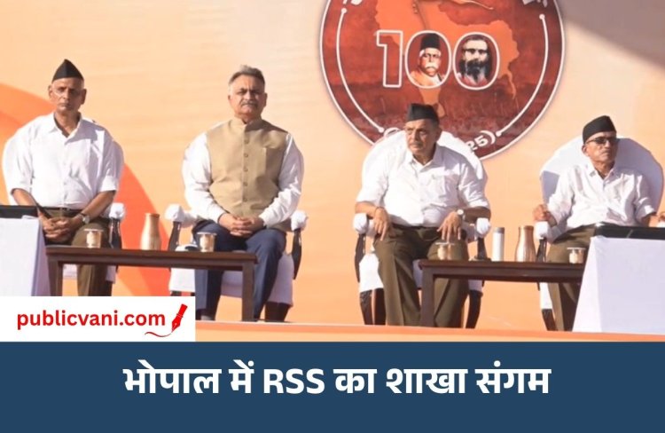 RSS Shakha Sangam : जागृत और संगठित समाज ही देश को बढ़ाएगा आगे, भोपाल में बोले सरकार्यवाह दत्तात्रेय होसबाले