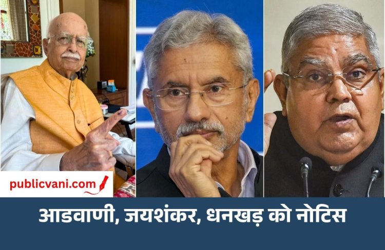 Delhi में SIR: 33 लाख वोटर्स को नोटिस, आडवाणी-जयशंकर से लेकर धनखड़ का नाम भी शामिल