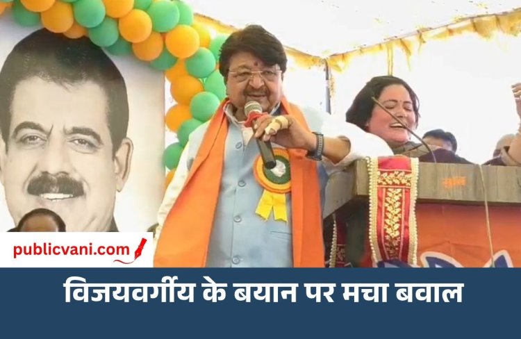 महिला पार्षद पर विवादित टिप्पणी: मंत्री कैलाश विजयवर्गीय का बयान वायरल, कांग्रेस ने जताई आपत्ति