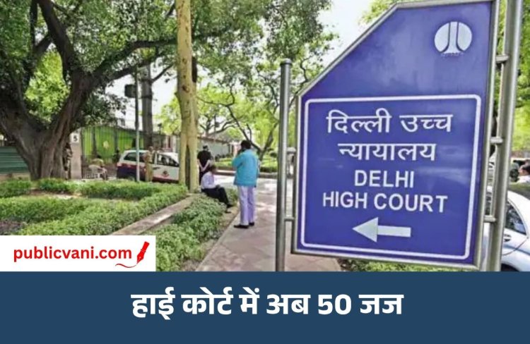 Delhi HC New Judges : दिल्ली हाई कोर्ट को मिले सात नए जज, मुख्य न्यायाधीश डॉ. वैष्णव कुमार ने दिलाई शपथ