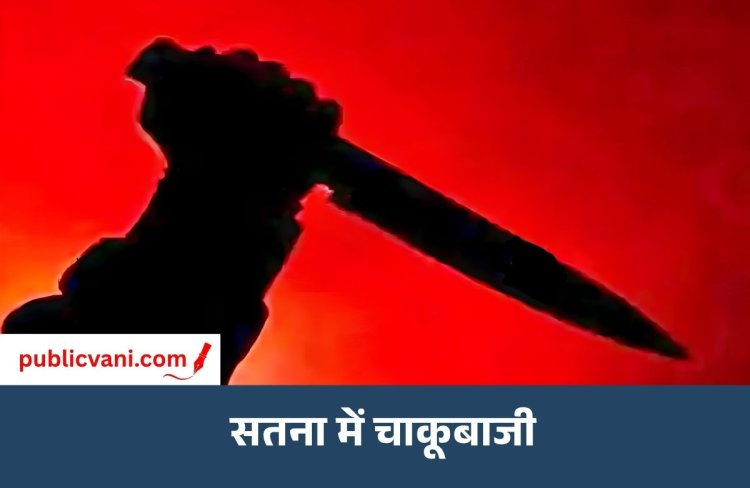 Satna News : धवारी में प्रेम प्रसंग के शक में चाकूबाजी, युवक घायल