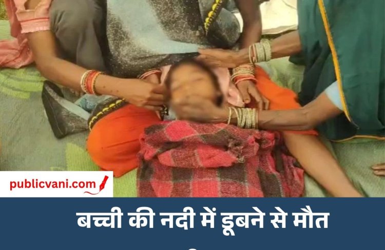 कटनी : तीजा मनाने नाना के घर आई बच्ची की नदी में डूबने से मौत, सरपंच ने उठाए सवाल