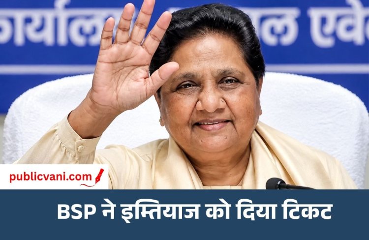 UP चुनाव 2027: BSP ने सुल्तानपुर से इम्तियाज अहमद भुट्टो को बनाया प्रत्याशी, मायावती के निर्देश पर फैसला