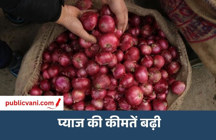 प्याज के दाम में उछाल: 3 महीने में ₹30 से ₹54 किलो पहुंची कीमत, जल्द राहत के आसार