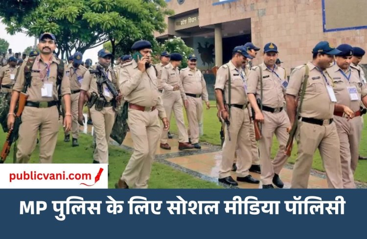 MP पुलिस की सोशल मीडिया पॉलिसी: वर्दी में रील-फोटो पर रोक, DGP ने जारी की 24 पॉइंट गाइडलाइन