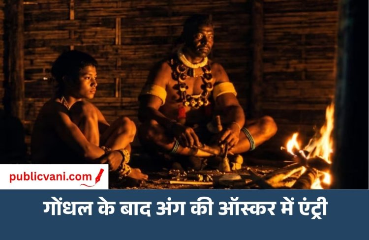 Nagaland की फिल्म Angh को ऑस्कर में डायरेक्ट एंट्री: इस साल भारत की ओर से दूसरे फिल्म, इससे पहले मराठी फिल्म ' Gondhal' की ऑफिशियल एंट्री