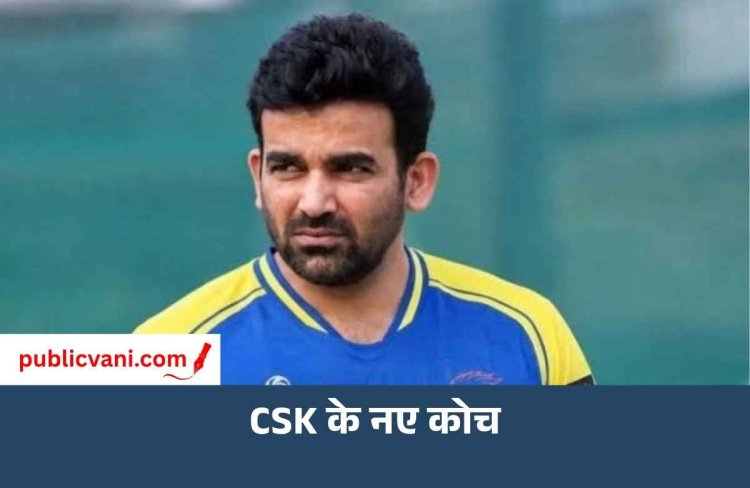 CSK के नए हेड कोच बने जहीर खान: धोनी ने सुझाया था नाम, IPL 2027 में संभालेंगे टीम की कमान