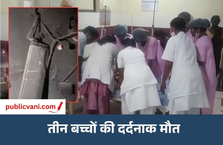 Hospital AC Explodes : RIMS के न्यूबॉर्न केयर यूनिट में फटा AC, तीन मासूम जिंदा जले