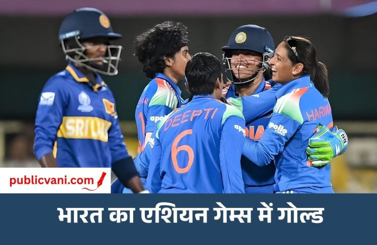 एशियन गेम्स-2026 में भारत को पहला गोल्ड: भारतीय विमेंस क्रिकेट टीम ने श्रीलंका को 147 रनों से पीटा
