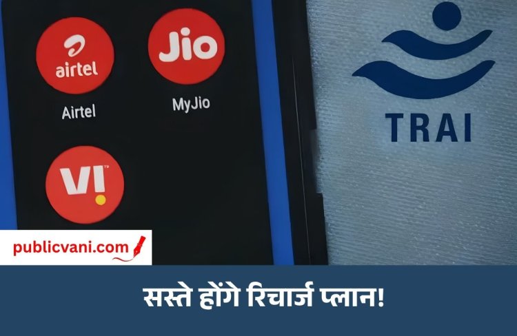TRAI New Rules : TRAI का बड़ा फैसला, अब सिर्फ कॉल-SMS वाला सस्ता रिचार्ज भी मिलेगा