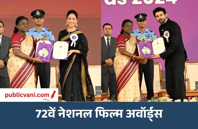 72वें नेशनल फिल्म अवॉर्ड्स: कार्तिक और यामी बेस्ट एक्टर-एक्ट्रेस, अनंत नाग को दादासाहेब फाल्के सम्मान