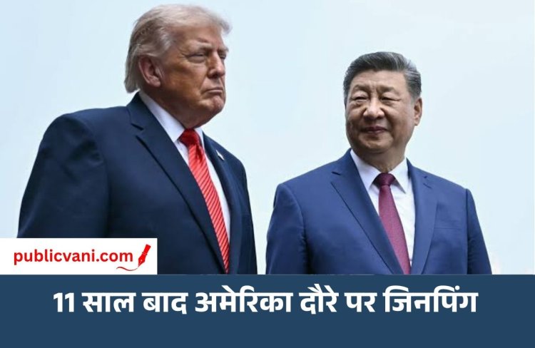 11 साल बाद अमेरिका दौरे पर Xi Jinping: Trade और Tariff से लेकर AI-ताइवान तक पर होगी ट्रंप से बात