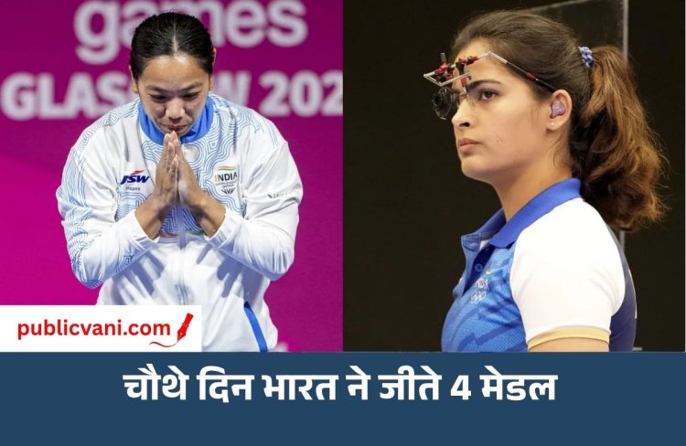 Asian Games 2026: चौथे दिन भारत को 4 मेडल, Mirabai Chanu ने सिल्वर जीता; Manu Bhaker मेडल से चूकीं