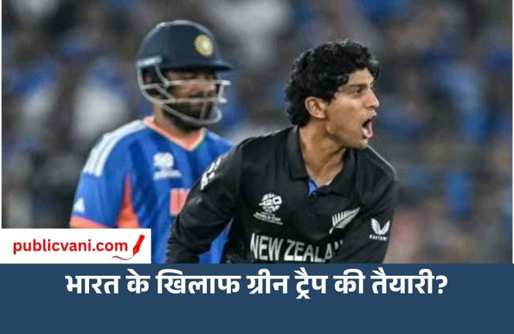 न्यूजीलैंड की T20I टीम में 7 पेसर्स! टीम इंडिया के लिए तैयार ‘ग्रीन ट्रैप’, चोट के चलते रचिन रविंद्र बाहर