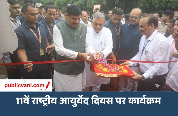 11वां राष्ट्रीय आयुर्वेद दिवस: भोपाल में राज्य स्तरीय कार्यक्रम, CM ने दी 183.50 करोड़ की सौगात