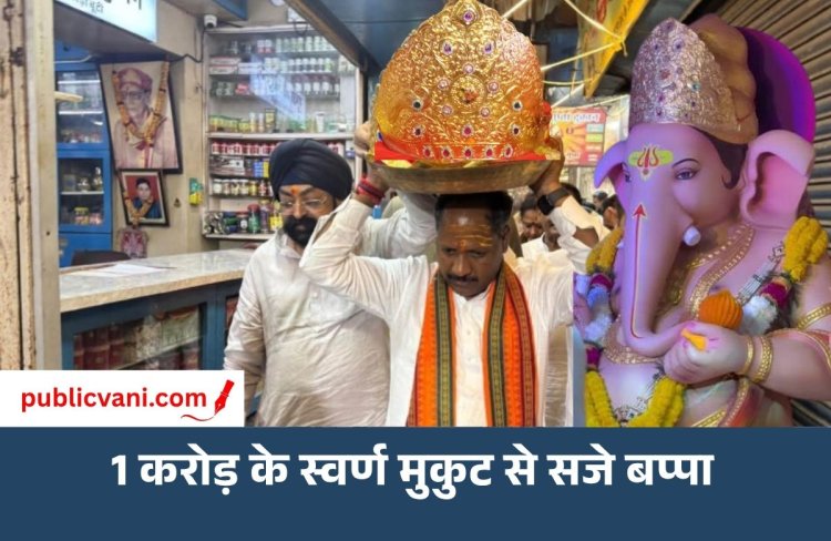 1 करोड़ के स्वर्ण मुकुट से सजे गणपति:750 ग्राम सोने-रत्नों से तैयार मुकुट,  Raipur में दर्शन को उमड़ी भक्तों की भीड़