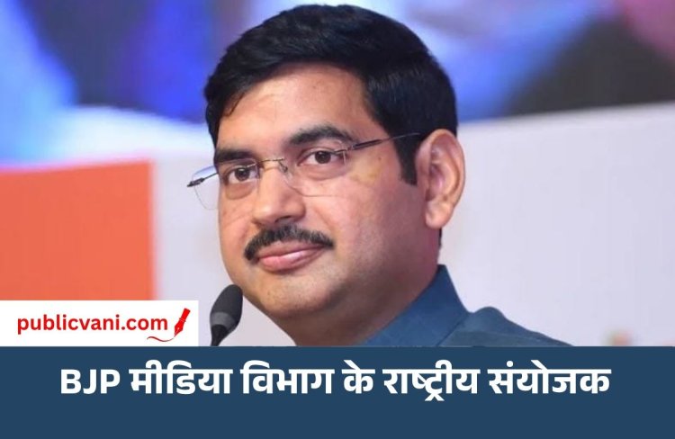 BJP की नई मीडिया टीम का ऐलान: Ashish Usha Agrawal को बड़ी जिम्मेदारी, राष्ट्रीय मीडिया विभाग के संयोजक बने