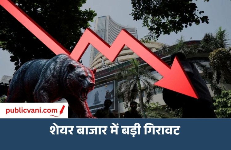 शेयर बाजार में बड़ी गिरावट: Sensex 800 अंक टूटा, Nifty भी 250 अंक नीचे