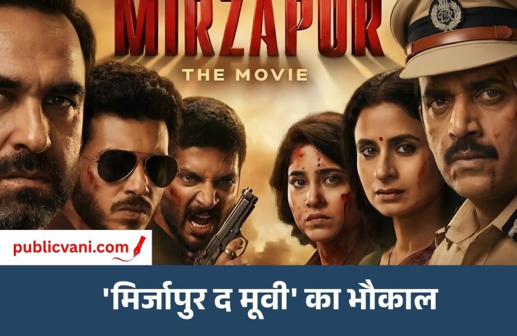 मिर्जापुर द मूवी ने बॉक्स ऑफिस पर कायम रखा दबदबा: 20वें दिन भी जारी रही कमाई
