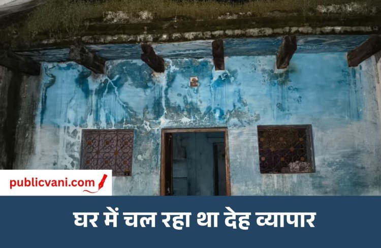 Satna News : सेक्स रैकेट के संदेह में मोहल्ले के लोगों ने घेरा घर