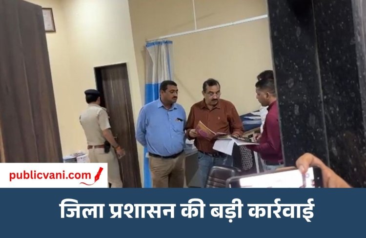 रीवा की स्वास्थ्य व्यवस्था में जिला प्रशासन की बड़ी कार्रवाई : आयुष्मान अस्पताल में कलेक्टर - SP की अचानक दबिश