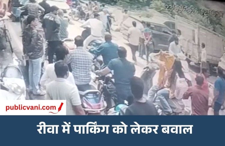 Rewa Parking Dispute : रीवा में पार्किंग विवाद के बाद गाड़ी में तोड़फोड़, CCTV फुटेज वायरल