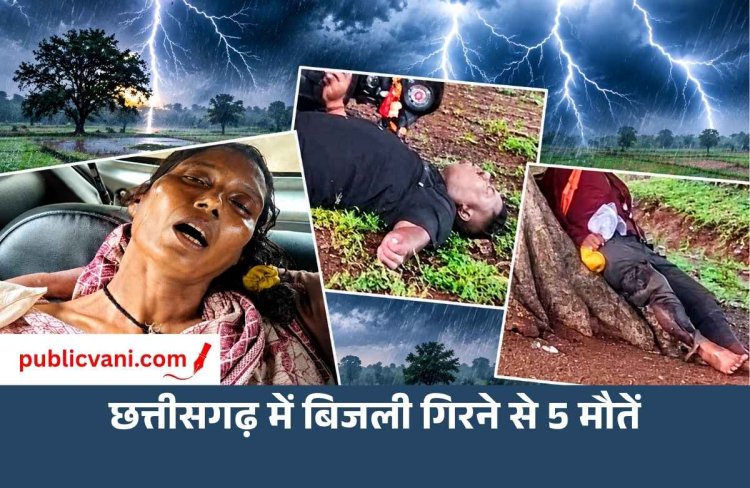 छत्तीसगढ़ में बिजली गिरने से 5 मौतें : 15 जिलों में आंधी-बारिश का अलर्ट, बस्तर में स्कूल बंद; फ्लाइट रद्द