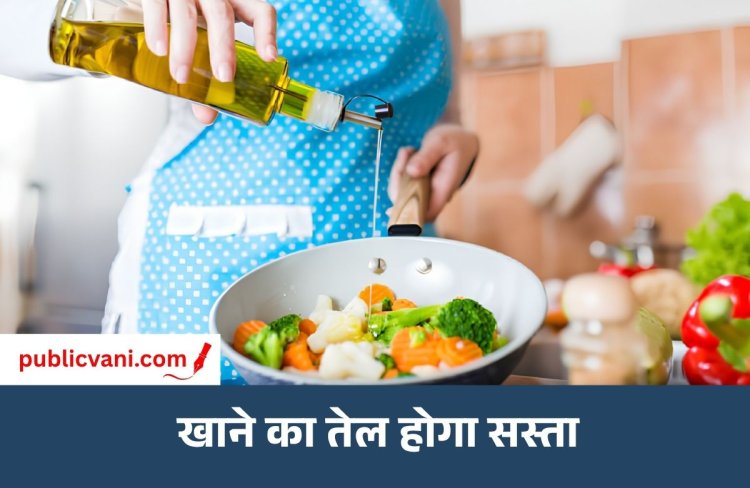 Cooking Oil Prices : रिफाइंड ऑयल पर कस्टम ड्यूटी हटी, सोया-पाम पर 5% कटौती; नई कीमतें आज से लागू