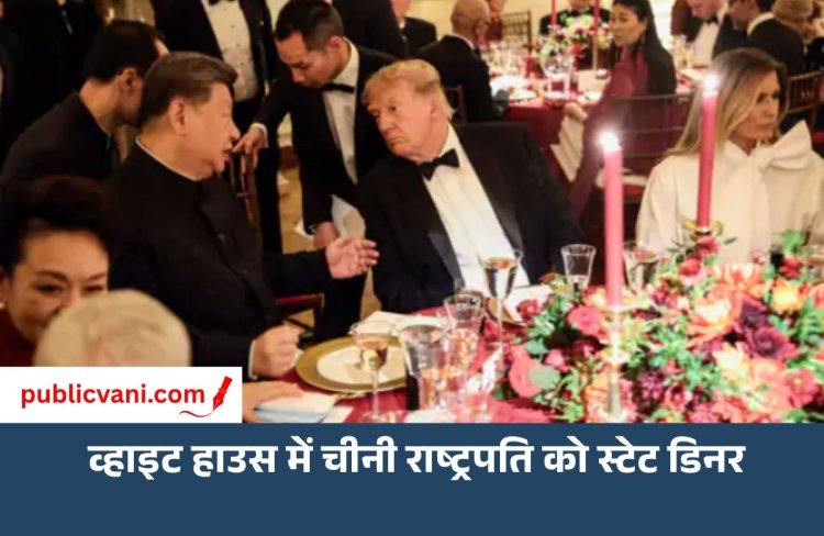 व्हाइट हाउस में चीनी राष्ट्रपति को स्टेट डिनर: पत्नी मेलानिया ने मेन्यू किया तैयार