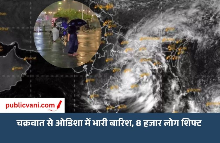 चक्रवात से ओडिशा में भारी बारिश, 8 हजार लोग शिफ्ट