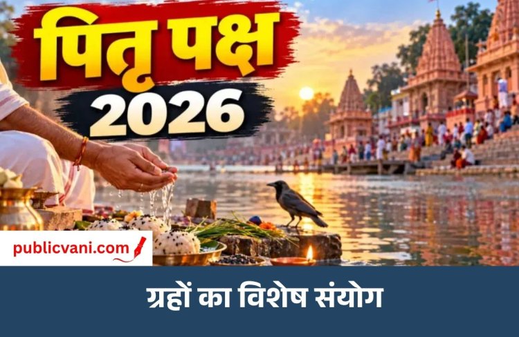 Shraddh Paksha 2026 : पितरों के लिए 16 दिन पूजन, श्राद्ध पक्ष में सर्वपितृ; शनिचरी अमावस्या - गजछाया का संयोग